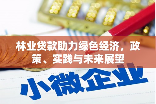 耀州林业贷款助力绿色经济，政策、实践与未来展望