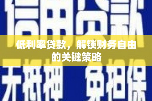 耀州低利率贷款，解锁财务自由的关键策略