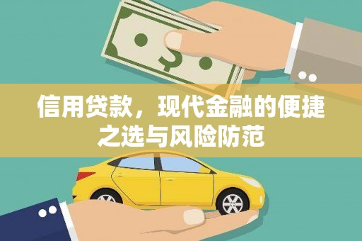 耀州信用贷款，现代金融的便捷之选与风险防范
