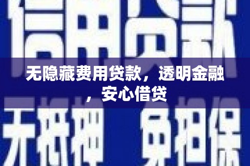 耀州无隐藏费用贷款，透明金融，安心借贷