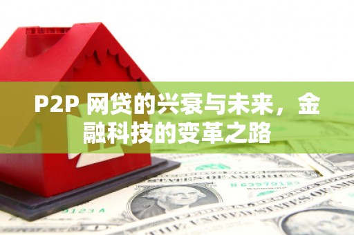 耀州P2P 网贷的兴衰与未来，金融科技的变革之路