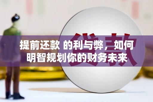 耀州提前还款 的利与弊，如何明智规划你的财务未来