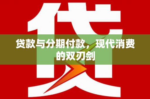耀州贷款与分期付款，现代消费的双刃剑