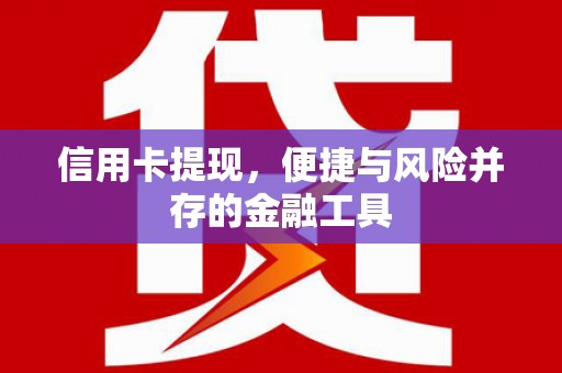 耀州信用卡提现，便捷与风险并存的金融工具