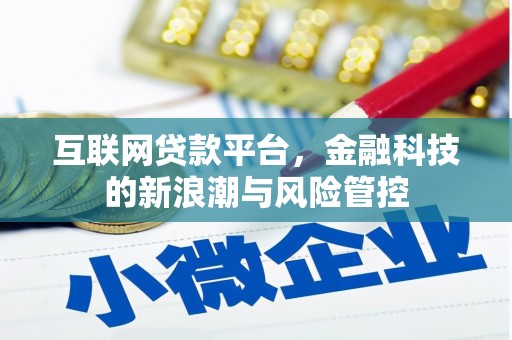 耀州互联网贷款平台，金融科技的新浪潮与风险管控