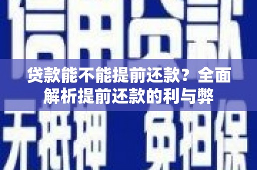 耀州贷款能不能提前还款？全面解析提前还款的利与弊