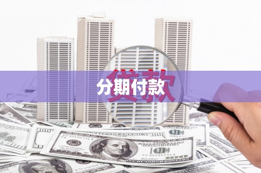 耀州分期付款