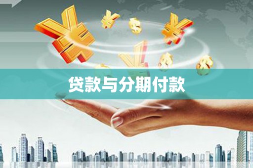 耀州贷款与分期付款