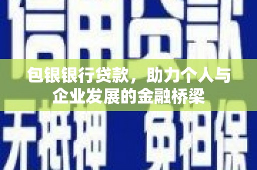 耀州包银银行贷款，助力个人与企业发展的金融桥梁