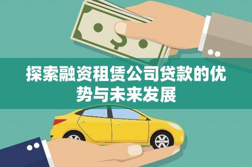 耀州探索融资租赁公司贷款的优势与未来发展