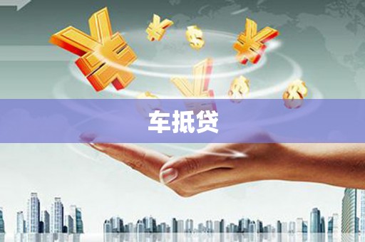 耀州车抵贷