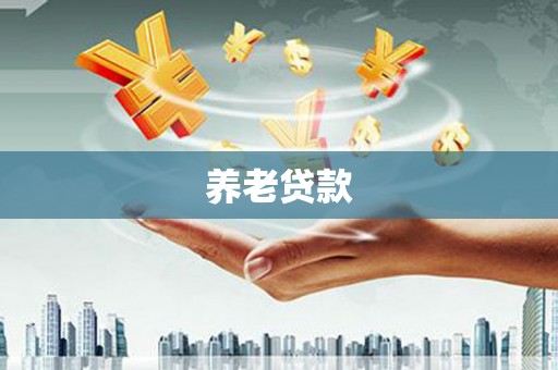 耀州养老贷款