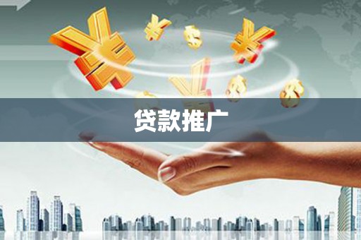 耀州贷款推广