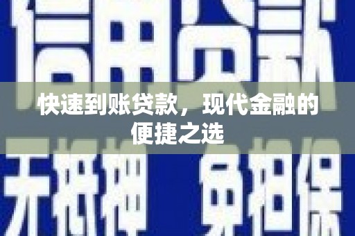 耀州快速到账贷款，现代金融的便捷之选