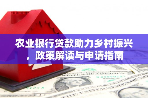 耀州农业银行贷款助力乡村振兴，政策解读与申请指南