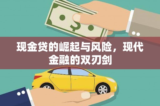 耀州现金贷的崛起与风险，现代金融的双刃剑