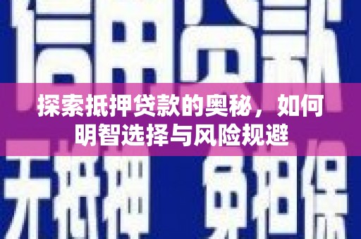 耀州探索抵押贷款的奥秘，如何明智选择与风险规避