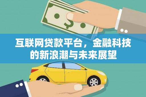 耀州互联网贷款平台，金融科技的新浪潮与未来展望
