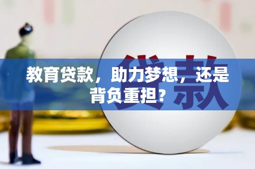耀州教育贷款，助力梦想，还是背负重担？