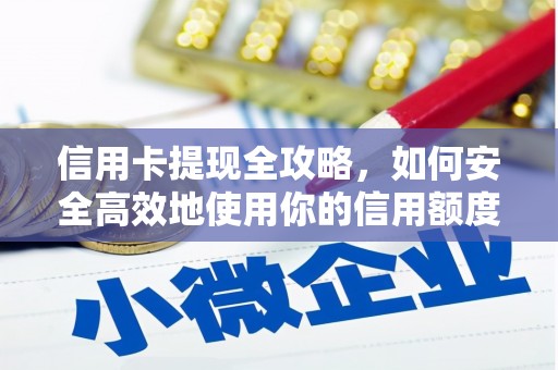 耀州信用卡提现全攻略，如何安全高效地使用你的信用额度