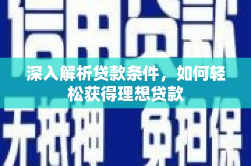 耀州深入解析贷款条件，如何轻松获得理想贷款