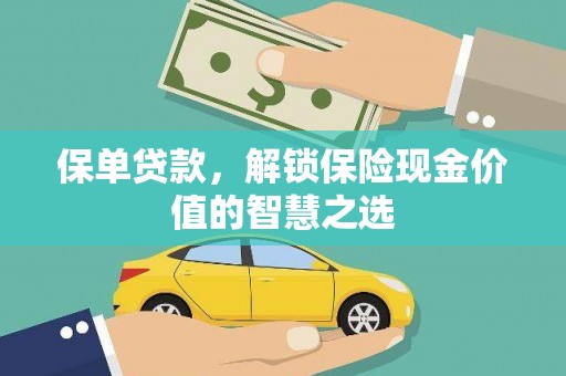 耀州保单贷款，解锁保险现金价值的智慧之选