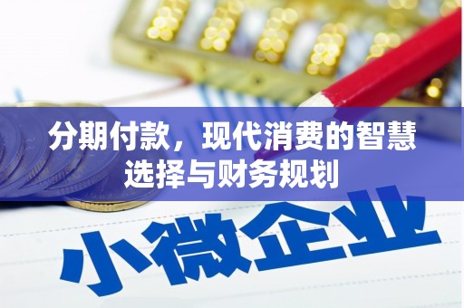 耀州分期付款，现代消费的智慧选择与财务规划