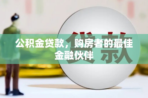 耀州公积金贷款，购房者的最佳金融伙伴