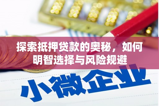 耀州探索抵押贷款的奥秘，如何明智选择与风险规避
