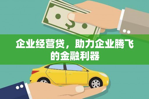 耀州企业经营贷，助力企业腾飞的金融利器