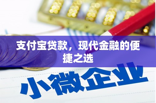 耀州支付宝贷款，现代金融的便捷之选