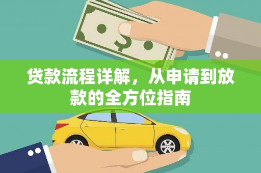 耀州贷款流程详解，从申请到放款的全方位指南