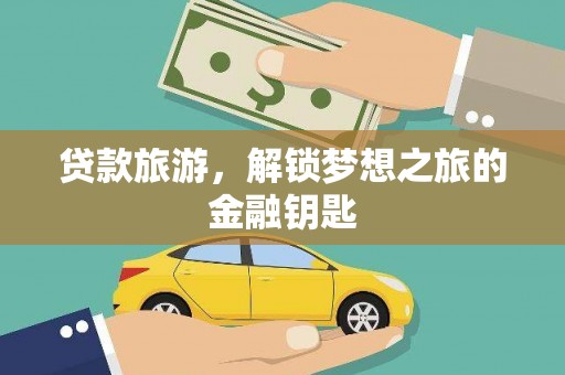耀州贷款旅游，解锁梦想之旅的金融钥匙