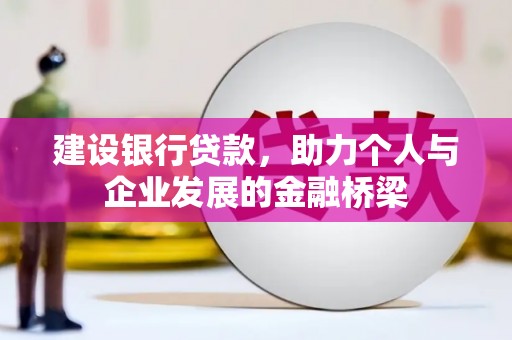 耀州建设银行贷款，助力个人与企业发展的金融桥梁