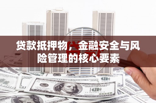 耀州贷款抵押物，金融安全与风险管理的核心要素