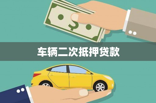 耀州车辆二次抵押贷款