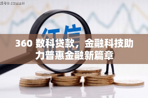 耀州360 数科贷款，金融科技助力普惠金融新篇章