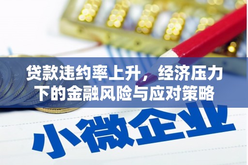 耀州贷款违约率上升，经济压力下的金融风险与应对策略