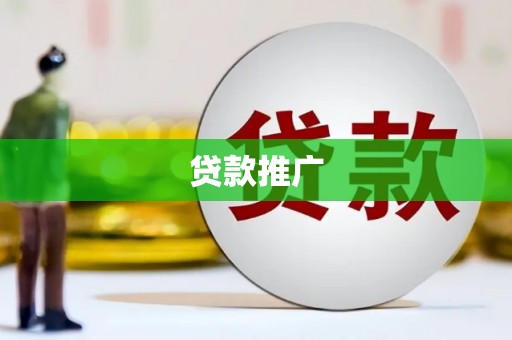 耀州贷款推广