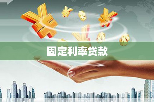 耀州固定利率贷款