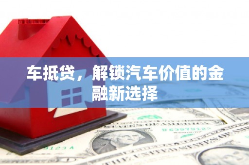 耀州车抵贷，解锁汽车价值的金融新选择