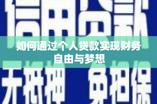耀州如何通过个人贷款实现财务自由与梦想