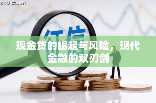 耀州现金贷的崛起与风险，现代金融的双刃剑