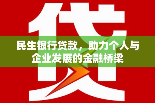 耀州民生银行贷款，助力个人与企业发展的金融桥梁