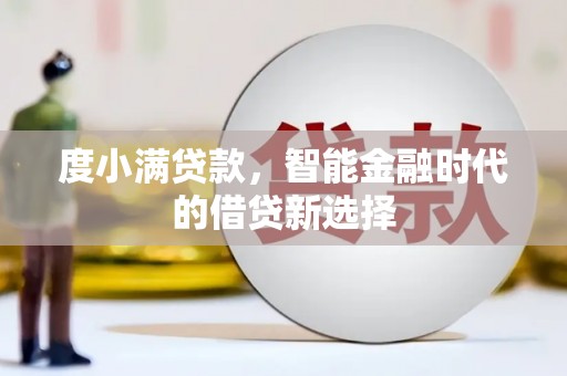 耀州度小满贷款，智能金融时代的借贷新选择