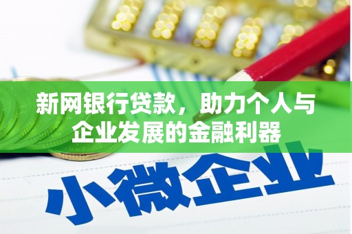 耀州新网银行贷款，助力个人与企业发展的金融利器