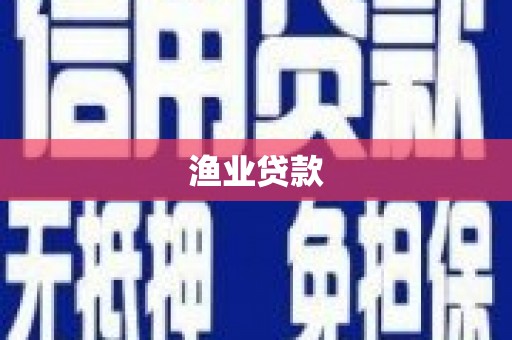耀州渔业贷款