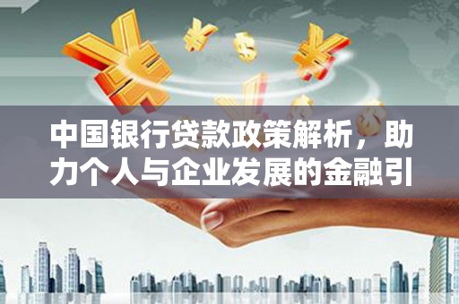 耀州中国银行贷款政策解析，助力个人与企业发展的金融引擎