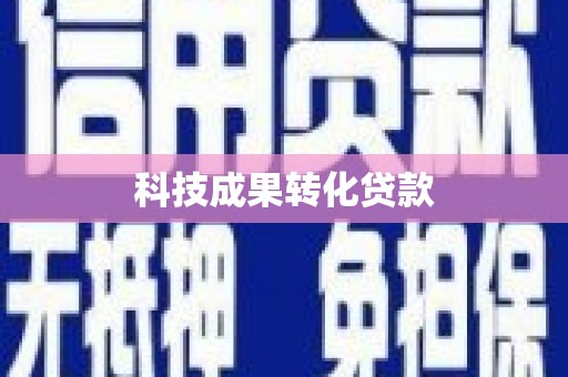 耀州科技成果转化贷款