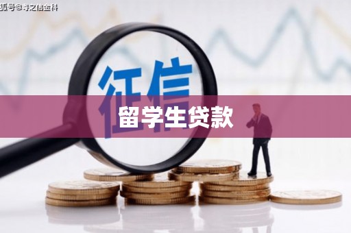 耀州留学生贷款
